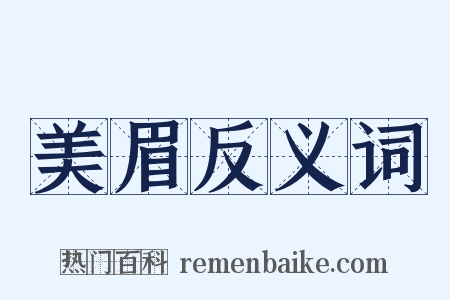 美眉反义词是什么意思的图片